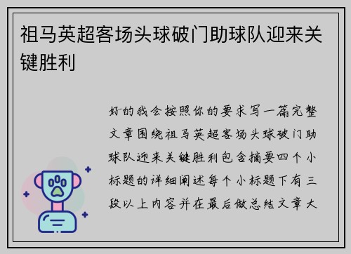 祖马英超客场头球破门助球队迎来关键胜利