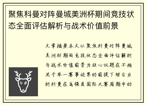聚焦科曼对阵曼城美洲杯期间竞技状态全面评估解析与战术价值前景