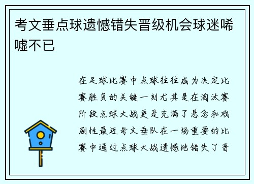 考文垂点球遗憾错失晋级机会球迷唏嘘不已