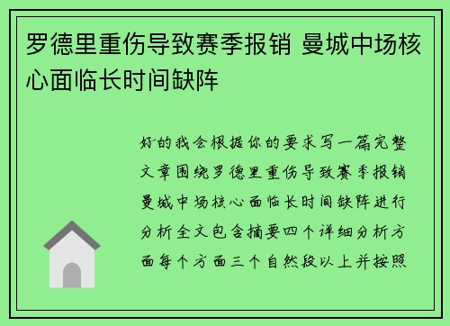 罗德里重伤导致赛季报销 曼城中场核心面临长时间缺阵