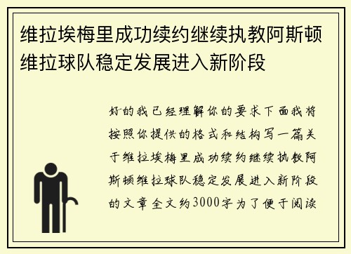 维拉埃梅里成功续约继续执教阿斯顿维拉球队稳定发展进入新阶段