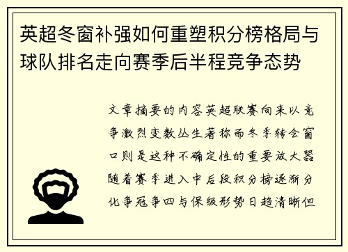 英超冬窗补强如何重塑积分榜格局与球队排名走向赛季后半程竞争态势
