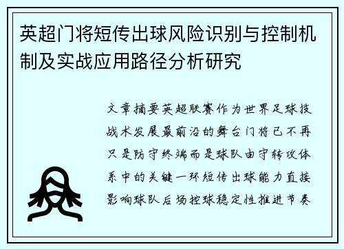 英超门将短传出球风险识别与控制机制及实战应用路径分析研究