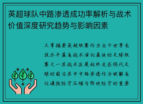 英超球队中路渗透成功率解析与战术价值深度研究趋势与影响因素