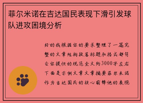 菲尔米诺在吉达国民表现下滑引发球队进攻困境分析