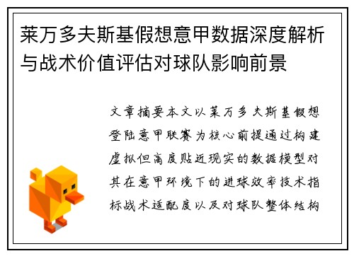 莱万多夫斯基假想意甲数据深度解析与战术价值评估对球队影响前景