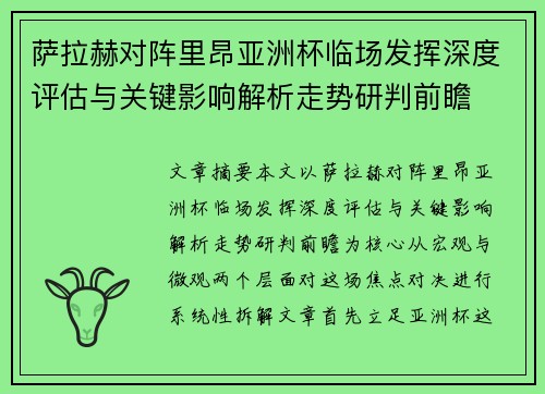 萨拉赫对阵里昂亚洲杯临场发挥深度评估与关键影响解析走势研判前瞻