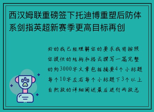 西汉姆联重磅签下托迪博重塑后防体系剑指英超新赛季更高目标再创