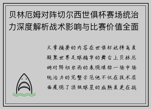 贝林厄姆对阵切尔西世俱杯赛场统治力深度解析战术影响与比赛价值全面呈现