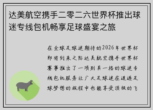 达美航空携手二零二六世界杯推出球迷专线包机畅享足球盛宴之旅