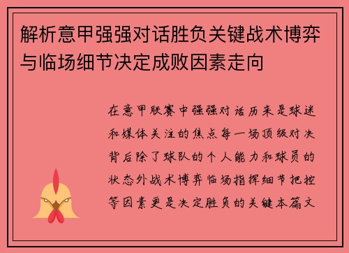 解析意甲强强对话胜负关键战术博弈与临场细节决定成败因素走向