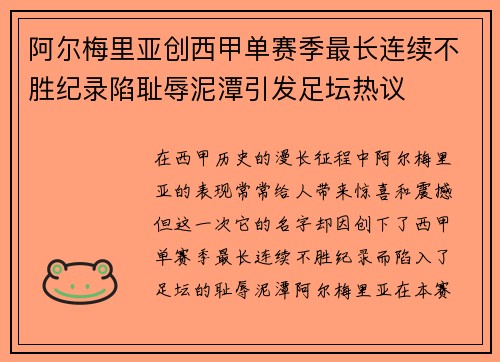 阿尔梅里亚创西甲单赛季最长连续不胜纪录陷耻辱泥潭引发足坛热议