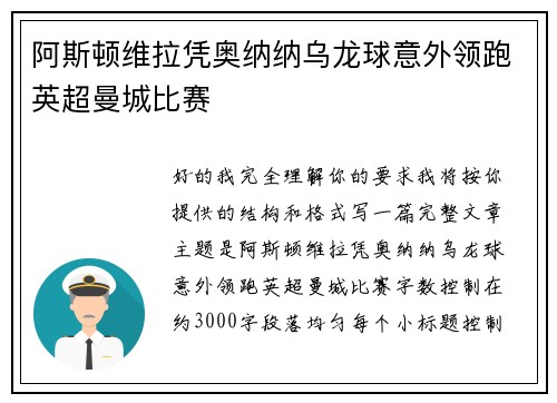 阿斯顿维拉凭奥纳纳乌龙球意外领跑英超曼城比赛 