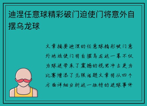 迪涅任意球精彩破门迫使门将意外自摆乌龙球