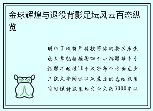 金球辉煌与退役背影足坛风云百态纵览