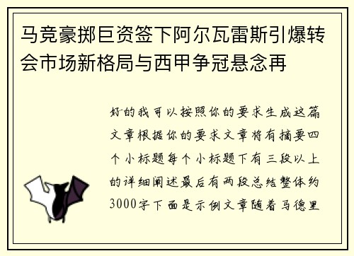 马竞豪掷巨资签下阿尔瓦雷斯引爆转会市场新格局与西甲争冠悬念再