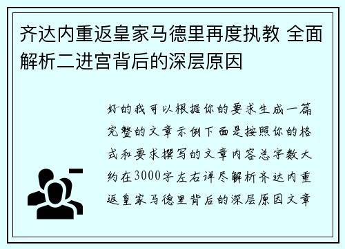 齐达内重返皇家马德里再度执教 全面解析二进宫背后的深层原因