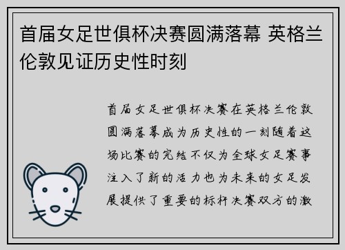 首届女足世俱杯决赛圆满落幕 英格兰伦敦见证历史性时刻